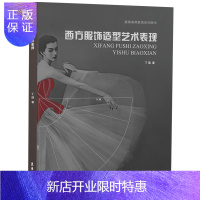惠典正版西方服饰造型艺术表现 服饰造型艺术风格和艺术影式美法则 服饰造型创作借鉴和参考书籍