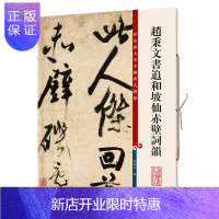 惠典正版赵秉文书追和坡仙赤壁词韻 彩色放大本中国碑帖 上海辞书出版社