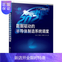 惠典正版数据驱动的半导体制造调度出版工程丛书
