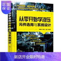 惠典正版从零开始学液压元件选用与设计