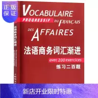 惠典正版法语商务词汇渐进附练习二百题 庞福尔尼著 法国CLE出版社 法语考试教材商务法语自学单词词汇练习