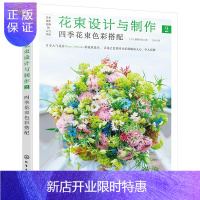 惠典正版日本花艺名师的人气学堂花束设计与制作2 四季花束色彩搭配 花束配色技巧和制作技法教程丛书