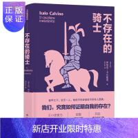 惠典正版不存在的骑士 卡尔维诺经典之作 译林出版社