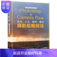 惠典正版正版 Photoshop+Camera Raw风光 人文 城市 星空摄影后期技法