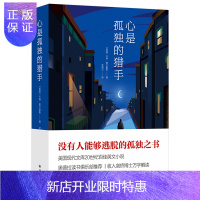 惠典正版心是孤独的猎手 卡森麦卡勒斯 著 译林出版社 没有人能够逃脱的孤独之书 现代文库20世纪百佳英文小说