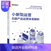 惠典正版产品运营书籍 小新说运营 B端产品运营体系解析 运营体系方法论与业务落地案例相结合的实战型图书