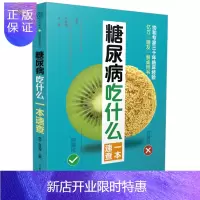 惠典正版糖尿病吃什么一本速查