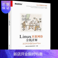 惠典正版Linux开源网络全栈详解从DPDK到OpenFlow Linux开源网络项目开发教程书籍 Linu