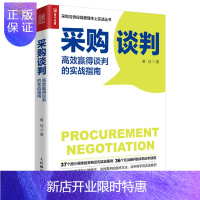 惠典正版采购谈判高手战术方法实战案例教程 采购谈判 高效赢得谈判的实战指南 学习谈判高手心智模式 采购与供应