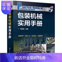 惠典正版正版 包装机械实用手册 包装机械设计选用及使用维护书籍 包装机械设计包装工艺与选型设计 包装机械设计