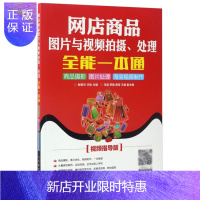 惠典正版网店商品图片与视频拍摄 处理一本通 视频指导版 商品摄影图片处理视频制作教程教材书籍