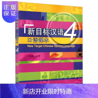 惠典正版新目标汉语口语课本4第四册 毛悦著 北京语言大学出版社 以汉语交际目标为导向 以任务为主线
