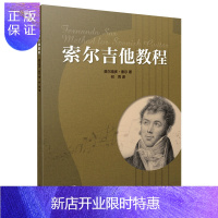 惠典正版索尔吉他教程 费尔南多索尔著 上海音乐出版社