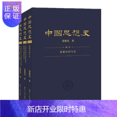 惠典正版 中国思想史(三卷本,葛兆光中国思想史经典著作)复旦大学出版社