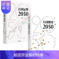 惠典正版大国博弈2050+大国运势2050 王鸿刚 2册套装 中信出版社 预售