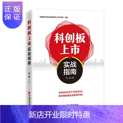 惠典正版 科创板上市实战指南 投资理财类书籍 刘恩 中国经济出版社
