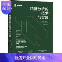 惠典正版 精神分析的技术与实践 (美)拉尔夫·格林森 机械工业出版社 中德心理治疗心理治疗教材