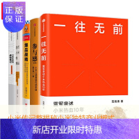 惠典正版 一往无前+参与感+爆品战略+小米生态链战地笔记+我在小米做爆品(5册套装)