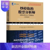 惠典正版 炒掉你的股票分析师:证券分析从入门到实战(原书第2版) [美]哈里·多马什 机械工业出版社