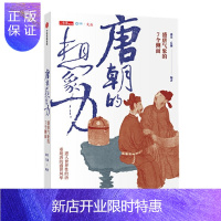 惠典正版 唐朝的想象力 盛唐气象的7个侧面 蒲实，丘濂 中信出版社