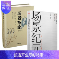惠典正版 场景纪元:从数字到场景的新商业进化+场景革命:重构人与商业的连接(2册套装)吴声