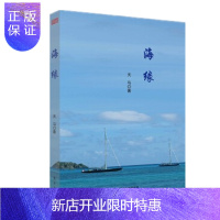 惠典正版海缘 天马 东方出版社