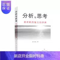 惠典正版 分析与思考:黄奇帆的复旦经济课 黄奇帆 著 上海人民出版社
