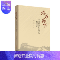 惠典正版 路在脚下:中国特色社会主义一路走来 周治滨 著 中共中央党校出版社