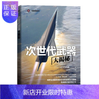 惠典正版 次世代武器大揭秘 [日] 竹内修 机械工业出版社