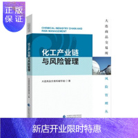 惠典正版大连商品交易所风险管理丛书:化工产业链与风险管理 大连商品交易所编写组