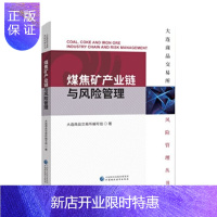 惠典正版 大连商品交易所风险管理丛书:煤焦矿产业链与风险管理 大连商品交易所编写组