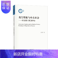 惠典正版 名门望族与中古社会:以太原王氏为中心 王洪军 著 中华书局