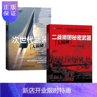 惠典正版 次世代武器大揭秘+二战德国秘密武器大揭秘(2册套装)机械工业出版