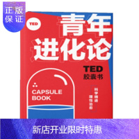惠典正版 TED胶囊书:青年进化论 丹·艾瑞里 等 中信出版社