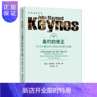 惠典正版 条约的修正——《<凡尔赛和约>的经济后果》续篇(凯恩斯著作集)