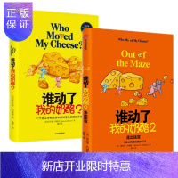 惠典正版2020新版 谁动了我的奶酪+ 谁动了我的奶酪2(2册套装全新修订版)中信出版社