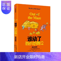 惠典正版 2020版 谁动了我的奶酪2 一个走出困境的绝妙方法 [美] 斯宾塞·约翰逊 中信出版社