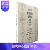 惠典正版 锥形帐篷的起源 乔尼·休斯 中信出版社 见识丛书