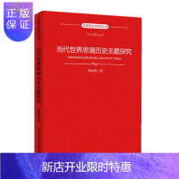 惠典正版当代世界思潮历史主题探究(马克思主义研究丛书)