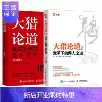 惠典正版 大猎论道 真实世界的猎头艺术+大猎论道2 变革下的用人之道（2册套装）人民邮电出版