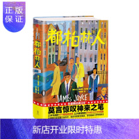 惠典正版 作家榜经典：都柏林人（莫言惊叹神来之笔！20世纪十大文学经典，排名超越《百年孤独》！）