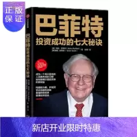 惠典正版 巴菲特投资成功的七大秘诀 张博,[美]玛丽·巴菲特 中信出版社