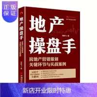 惠典正版 地产操盘手:房地产营销策划关键环节与实战案例 郑振飞 中国财政经济出版社