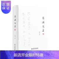 惠典正版 芮沐文集 芮沐 著 北京大学出版社