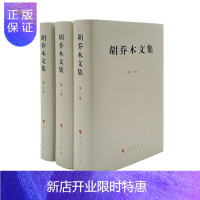 惠典正版 胡乔木文集(1-3卷) 套装3册 精装 人民出版社2020年版