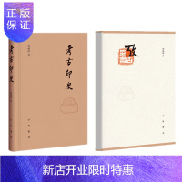 惠典正版 考古印史（古代印章知识的全面介绍，和发展历史。双色印刷，函套精装） 周晓陆 著 中华书局