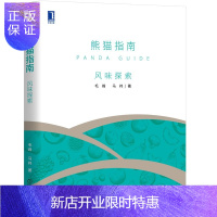惠典正版 熊猫指南·风味探索 毛峰 马祎 机械工业出版社