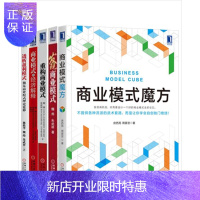 惠典正版 商业模式魔方+发现商业模式+重构商业模式+商业模式的经济解释+透析盈利模式(5册)