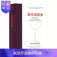 惠典正版 复古鸡尾酒:萨沙的调酒哲学 中信出版社