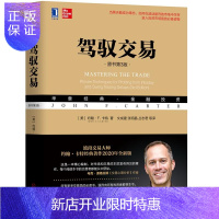惠典正版 驾驭交易(原书第3版)约翰·F.卡特 机械工业出版社